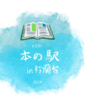 本の駅in鈴蘭台ロゴ