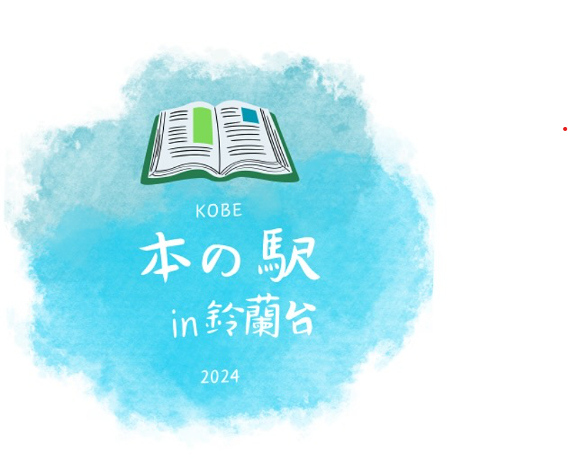 本の駅in鈴蘭台ロゴ