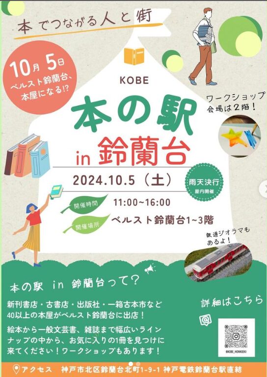 KOBE本の駅in鈴蘭台フライヤー