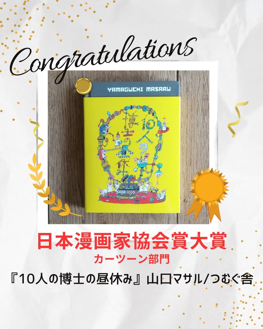 『10人の博士の昼休み』が第54回日本漫画家協会賞大賞を受賞！ つむぐ舎【Spin  Books】｜「ことば」と「くらし」と「おもい」をつむぐ大阪のひとり出版社です。