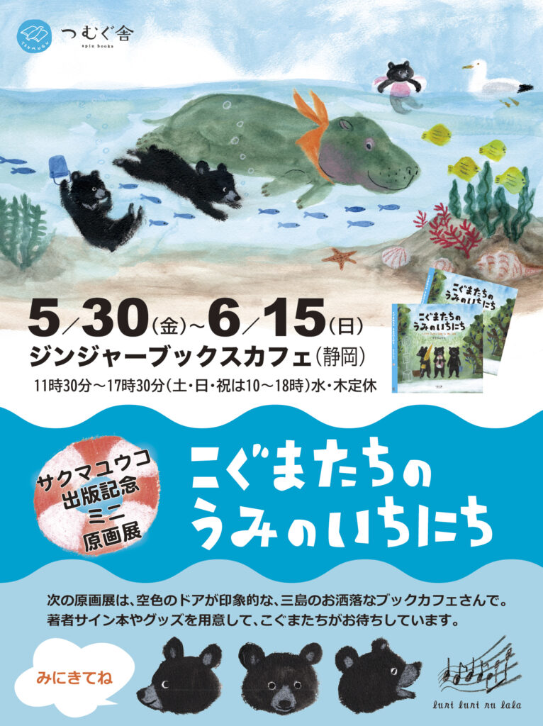 「こぐまたちのうみのいちにち」ミニ原画展ジンジャーブックスカフェ