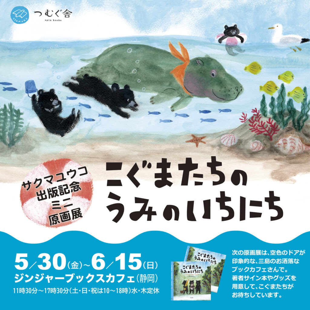 「こぐまたちのうみのいちにち」ミニ原画展in静岡ジンジャーブックスカフェ