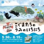 「こぐまたちのうみのいちにち」ミニ原画展in静岡ジンジャーブックスカフェ