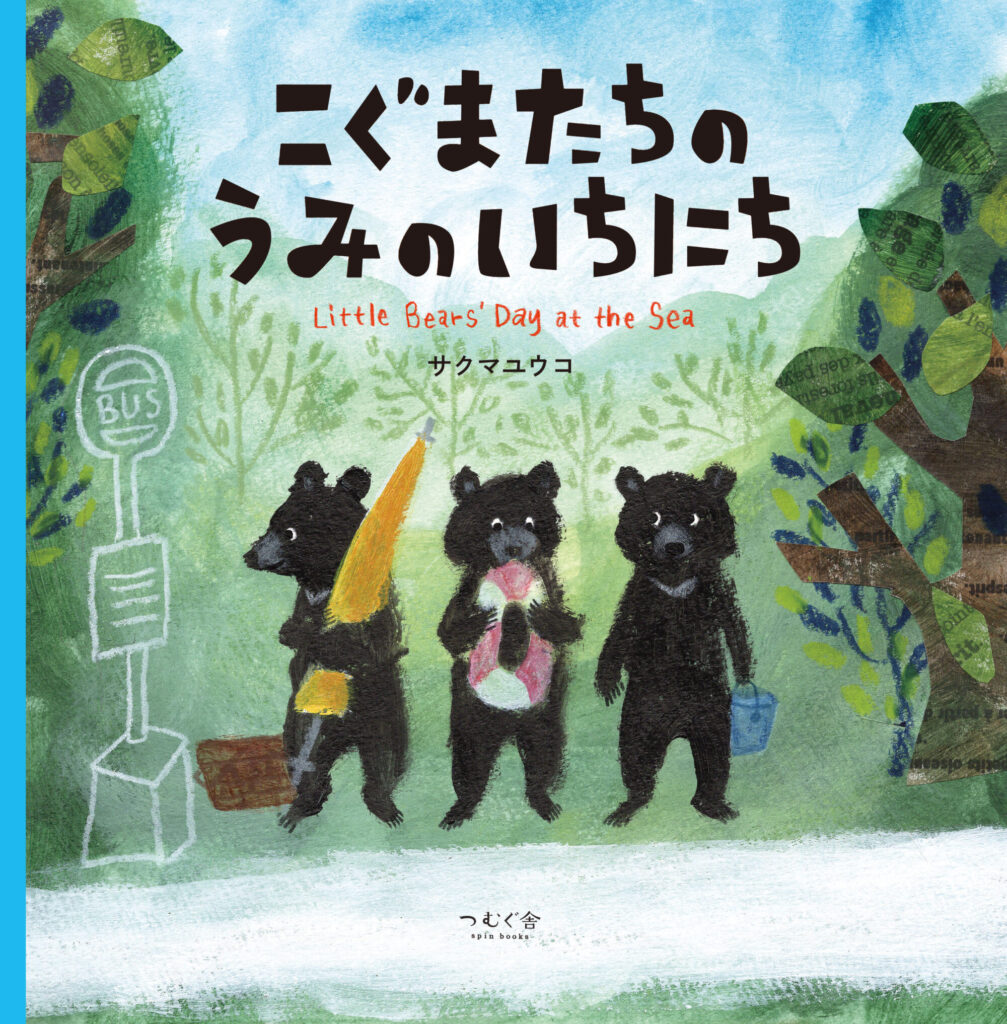 「こぐまたちのうみのいちにち」(サクマユウコさく/つむぐ舎)