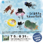 『こぐまたちのうみのいちにち』うみべのえほんやツバメ号原画展チラシ