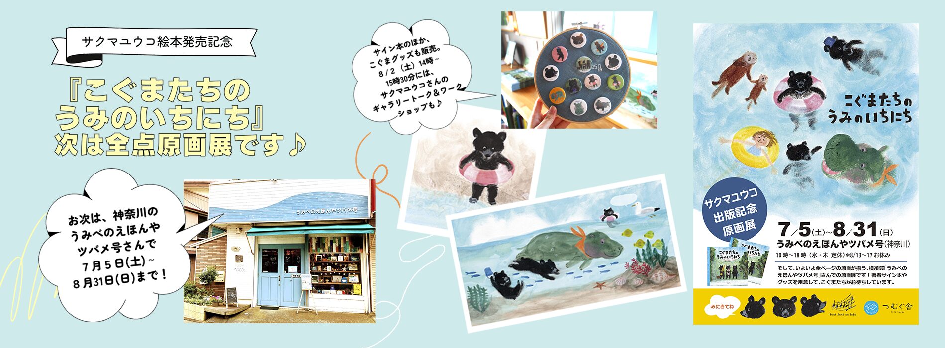 こぐまたちのうみのいちにち原画展in神奈川