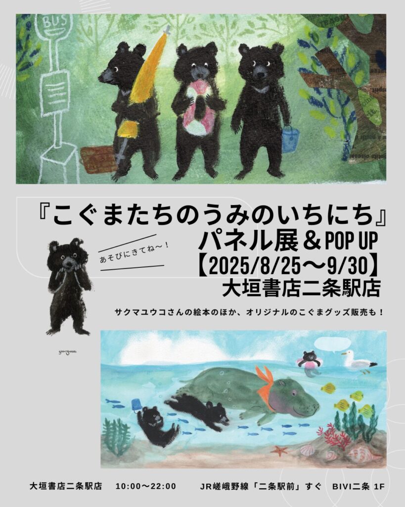 大垣書店二条駅店『こぐまたちのうみのいちにち』パネル展&POP UP