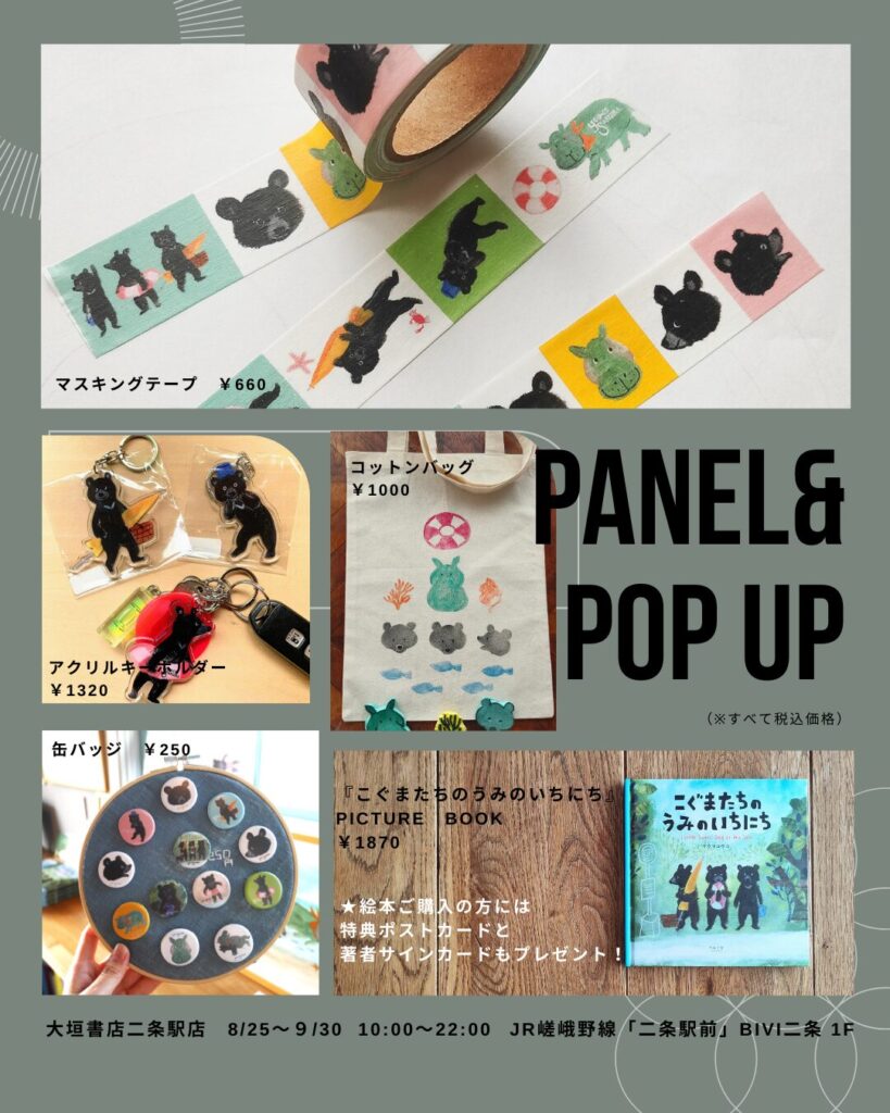 大垣書店二条駅店「こぐまたちのうみのいちにち」パネル展&POP UP グッズ紹介