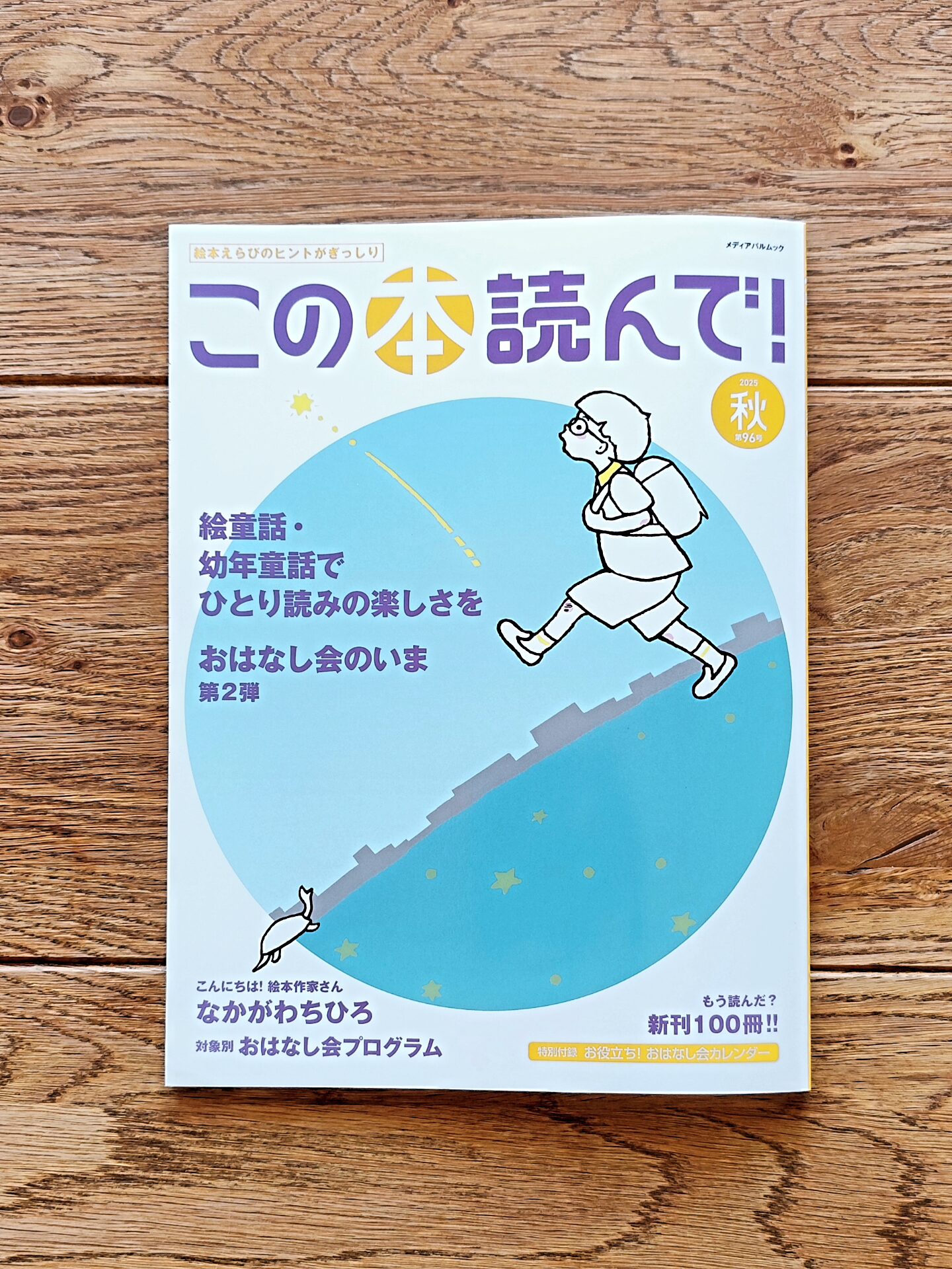 絵本コレクション 25冊 この本読んで!』(2025年秋号)に紹介されました! つむぐ舎【Spin Books
