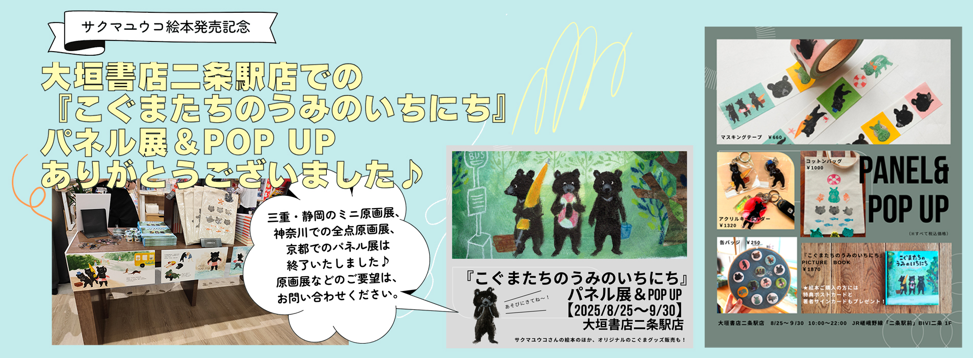 こぐまたちのうみのいちにち原画展in神奈川