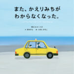 また、かえりみちがわからなくなった。書影