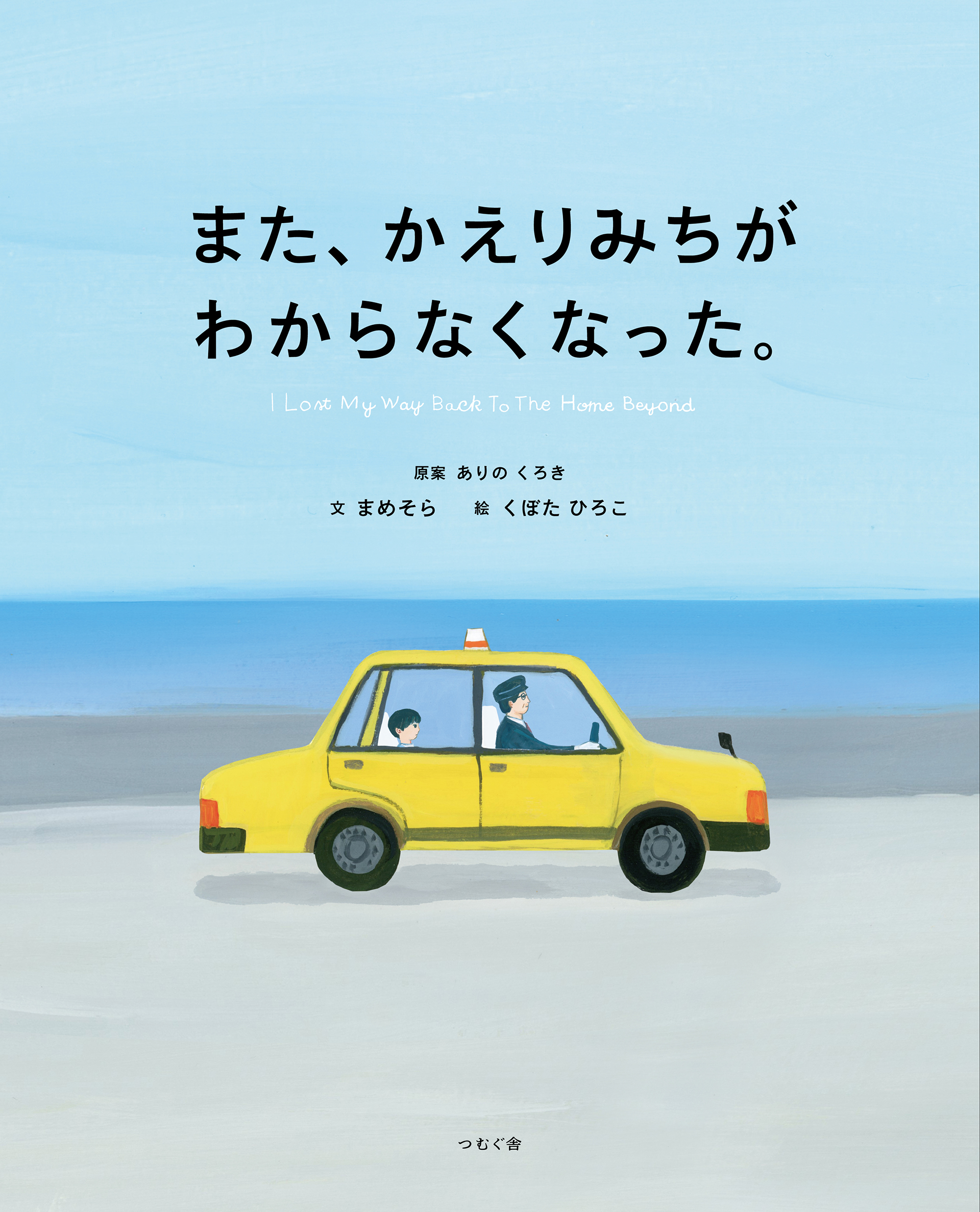 また、かえりみちがわからなくなった。』 【書誌情報】・原案ありの