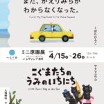 レティシア書房ミニ原画展フライヤー