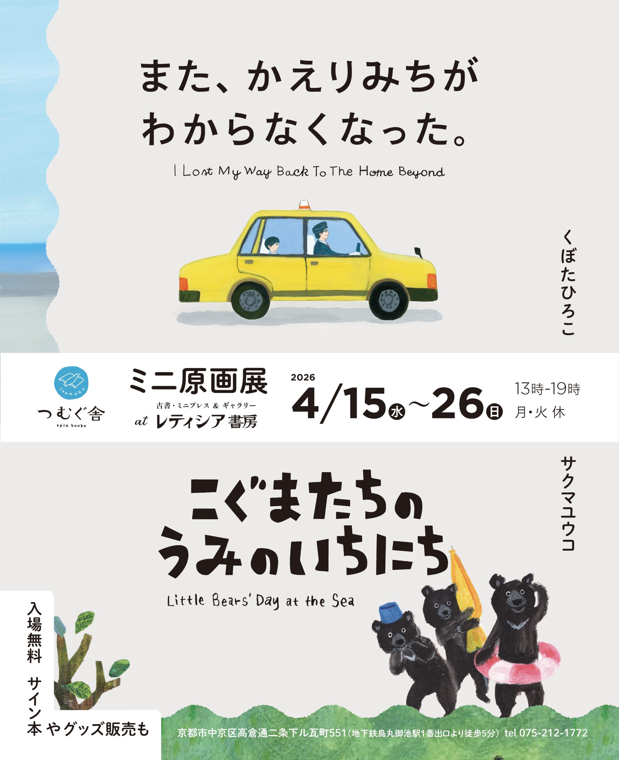 レティシア書房ミニ原画展フライヤー