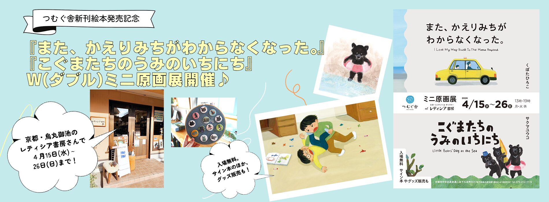 「また、かえりみちがわからなくなった。」「こぐまたちのうみのいちにち」Wミニ原画展