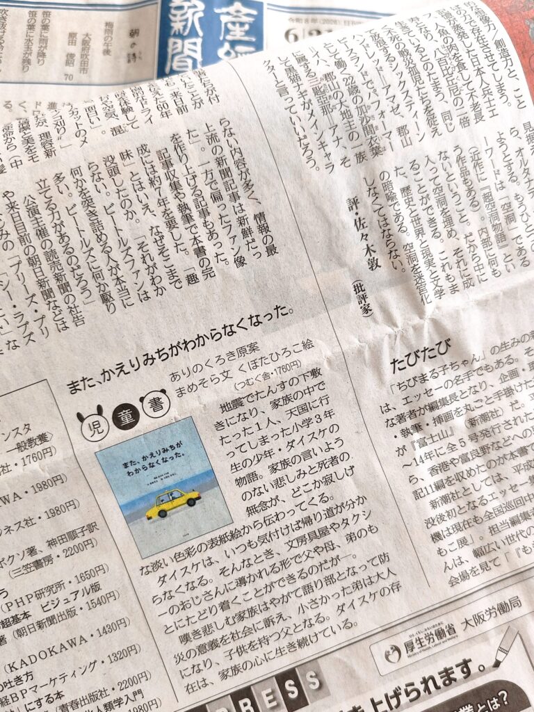 産経新聞・読者面で『また、かえりみちがわからなくなった。』紹介されました！
