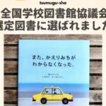 『また、かえりみちがわからなくなった。』が、全国学校図書館協議会選定図書に選ばれました！