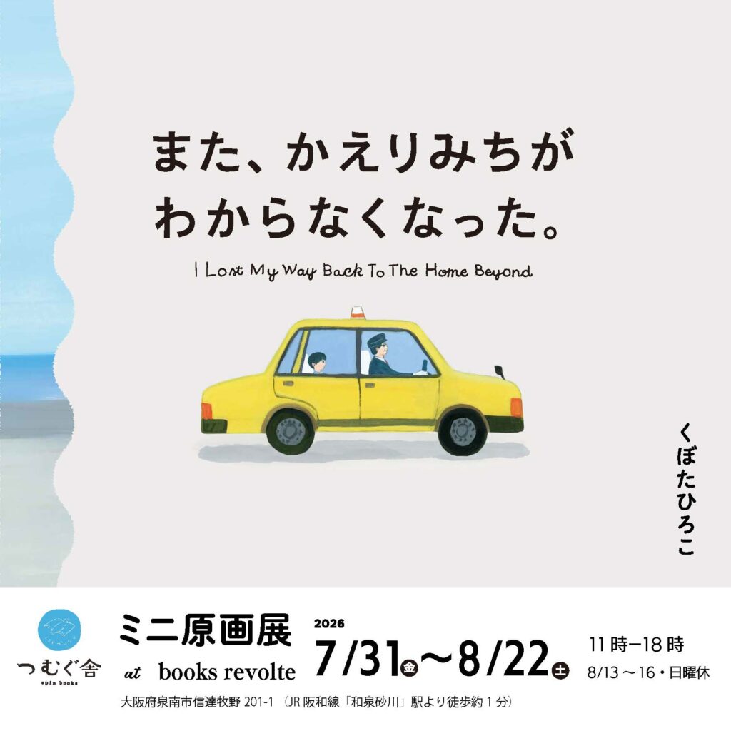 『また、かえりみちがわからなくなった。』ミニ原画展を開催!