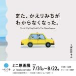 books revolte『また、かえりみちがわからなくなった。』ミニ原画展告知画像