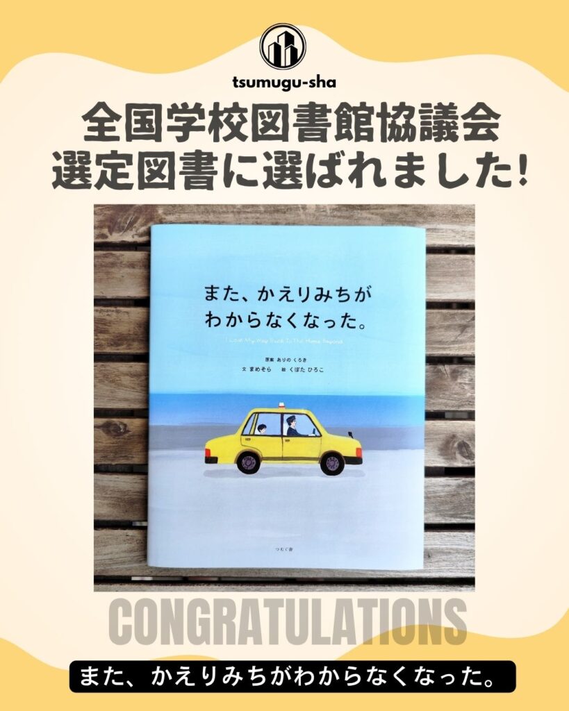 『また、かえりみちがわからなくなった。』が、全国学校図書館協議会選定図書に選ばれました!
